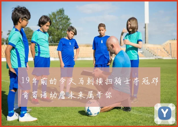 19年前的今天马刺横扫骑士夺冠邓肯寄语幼詹未来属于你