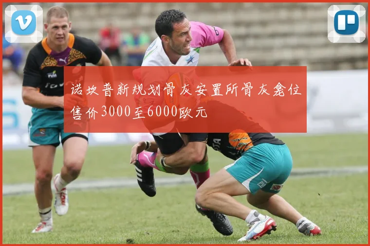 诺坎普新规划骨灰安置所骨灰龛位售价3000至6000欧元