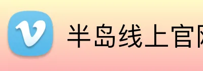 半岛线上官网 Logo